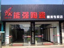 能强陶瓷赣州专卖店_展示图0