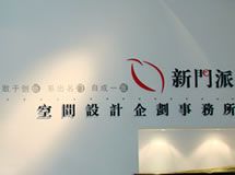 新门派空间设计企划事务所_展示图0