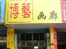 赣州市博艺画廊_展示图0