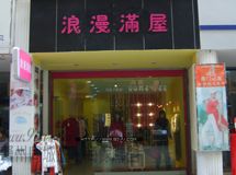 浪漫满屋_展示图0
