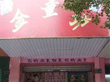 赣州市金童坊鞋业商行_展示图0