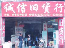 赣州诚信旧货行_展示图0