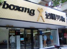赣州洋男世家服饰贸易有限公司_展示图0