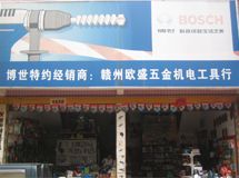 赣州欧盛五金机电工具行_展示图0