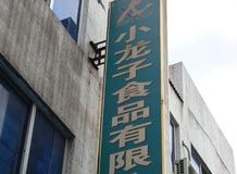 赣州小龙子食品有限公司_展示图0