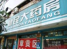 赣州市健民大药房有限公司_展示图0
