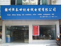 赣州恒泰世纪电线电缆有限公司_展示图0