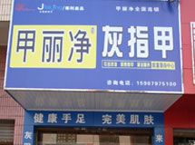 甲丽净专业国际连锁_展示图0