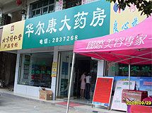 寻乌华尔康大药房_展示图0