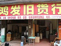 鸿发旧货行_展示图0