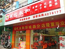 现代永和豆浆赣州环城路店_展示图0