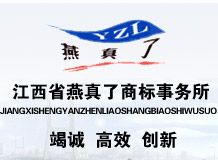 江西燕真了商标事务所_展示图0
