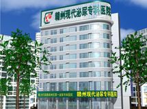 赣州现代泌尿专科医院_展示图0