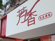 芳香专业美容中心_展示图0