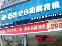 赣州市新雀友麻将机经营部_展示图0