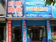 赣州市好自然白蚁防治服务中心_展示图0