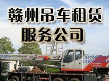 赣州吊车租赁服务公司_展示图0