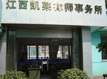 江西凯莱律师事务所_展示图0