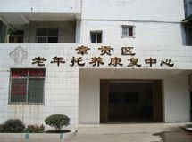 章贡区老年托养康复中心_展示图0
