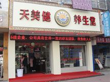 天美健养生堂_展示图0