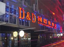 赣州D＆D国际俱乐部_展示图0