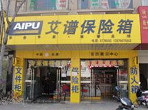 艾谱保险柜赣州办事处_展示图0