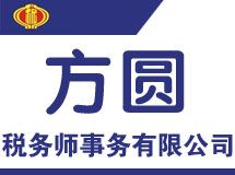 赣州市方圆税务师事务有限公司_展示图0