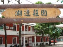 湖边庄园原生态休闲餐饮_展示图0