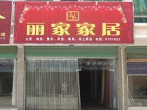 赣州丽家家居_展示图0