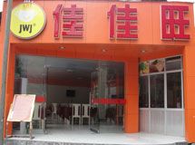佳佳旺休闲餐厅_展示图0