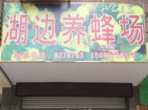 章贡区湖边养蜂场_展示图0