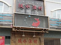 陡水湖渔村酒楼_展示图0