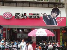 路路通电动车超市爱玛专卖店_展示图0