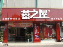 燕之屋赣州店_展示图0