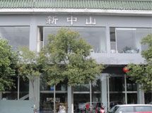 赣州新宴餐饮有限公司新中山酒店_展示图0