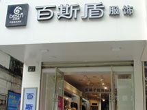 赣州市百斯盾专卖店_展示图0