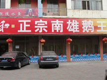 赣州正宗南雄鹅王店_展示图0