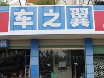 赣州车之翼_展示图0