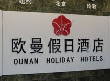 赣州欧曼假日酒店_展示图0