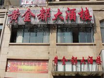 黄金都大酒店_展示图0