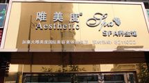 赣州唯美度SPA养生馆_展示图0