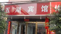 五湖宾馆_展示图0