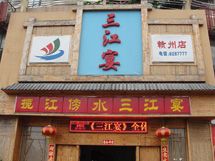 赣州市三江宴酒楼有限公司_展示图0