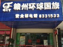赣州环球国际旅行社有限公司_展示图0