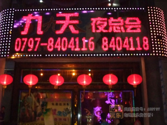 赣州九天夜总会_展示图0