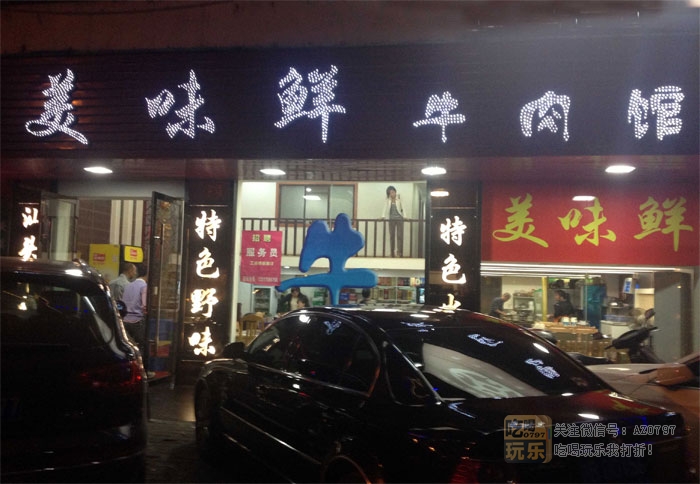 美味鲜牛肉馆_展示图0