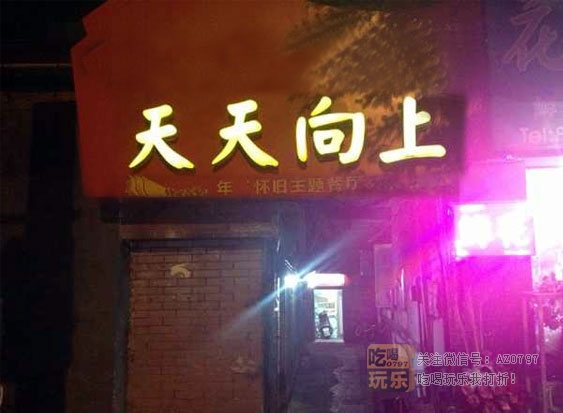 天天向上怀旧主题餐厅_展示图0