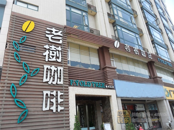 老树咖啡店_展示图0