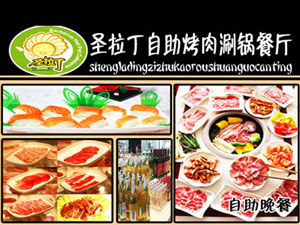 圣拉丁自助烤肉涮锅餐厅_展示图0