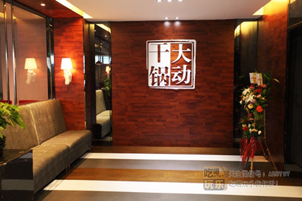 大动干锅_展示图0